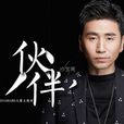 夥伴(沙寶亮演唱歌曲) 夥伴(沙寶亮演唱歌曲)