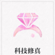 科技修真 科技修真