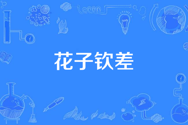 花子欽差 花子欽差