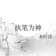執筆為神 執筆為神