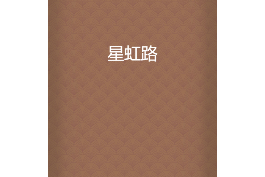 星虹路(筆有情創作的網路小說) 星虹路(筆有情創作的網路小說)