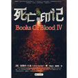 血書IV 血書IV