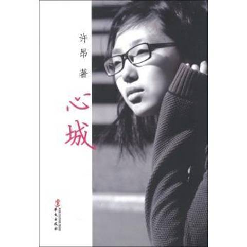 心城(2012年華文出版社出版的圖書) 心城(2012年華文出版社出版的圖書)