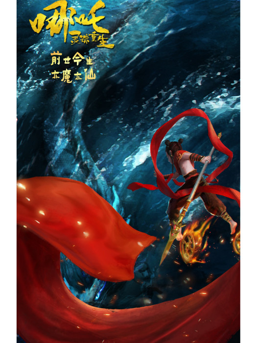 哪吒(動畫電影《哪吒:靈珠重生》中的主角) 哪吒(動畫電影《哪吒:靈珠重生》中的主角)