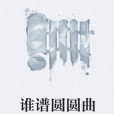 誰譜圓圓曲