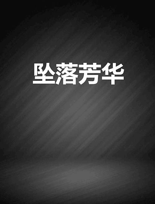 墜落芳華 墜落芳華