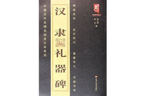 中國歷代名碑名帖放大本系列：漢隸禮器碑