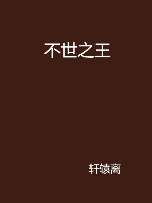 不世之王 不世之王