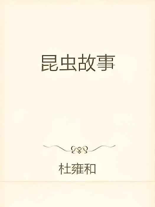 昆蟲故事 昆蟲故事