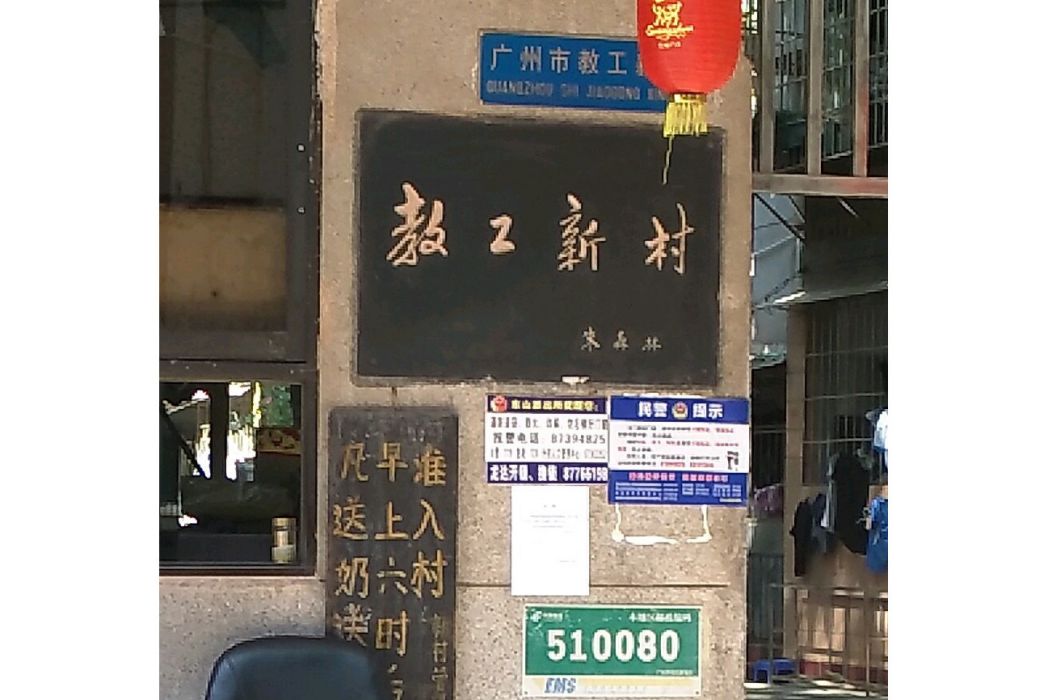 教工新村(廣州市教工新村小區) 教工新村(廣州市教工新村小區)