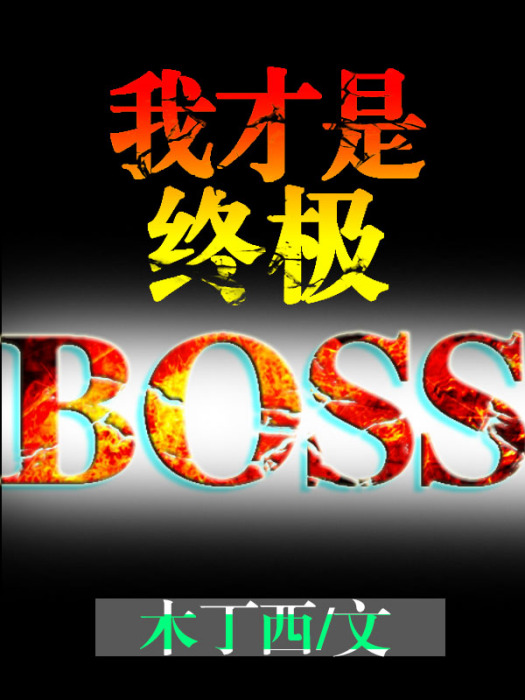 我才是終極BOSS 我才是終極BOSS
