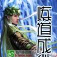 煉道成仙(高孩創作的網路小說) 煉道成仙(高孩創作的網路小說)