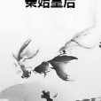 秦始皇后 秦始皇后