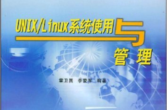 UNIX·LINUX系統使用與管理