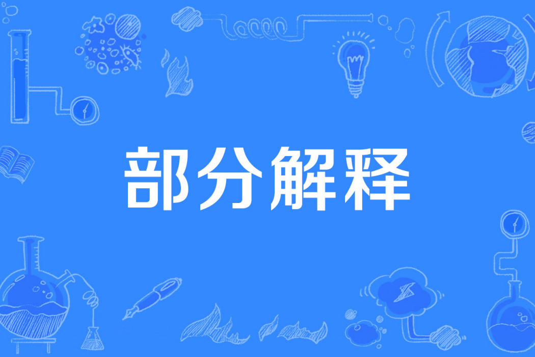 部分解釋 部分解釋