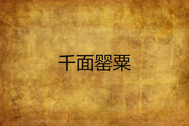 千面罌粟