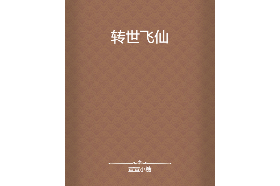 轉世飛仙