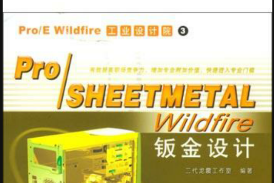 Pro/SHEETMETAL Wildfire鈑金設計 Pro/SHEETMETAL Wildfire鈑金設計