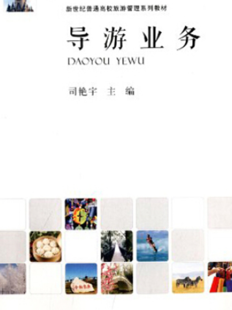 導遊業務(2014年河南大學出版社出版) 導遊業務(2014年河南大學出版社出版)
