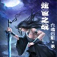 炫世之戰 炫世之戰