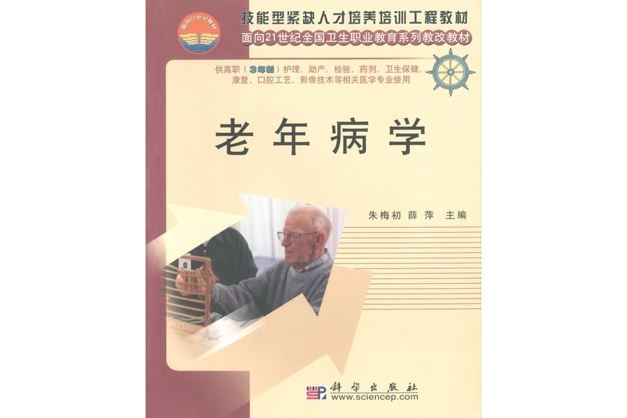 老年病學(2005年科學出版社出版的圖書) 老年病學(2005年科學出版社出版的圖書)