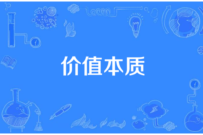 價值本質 價值本質