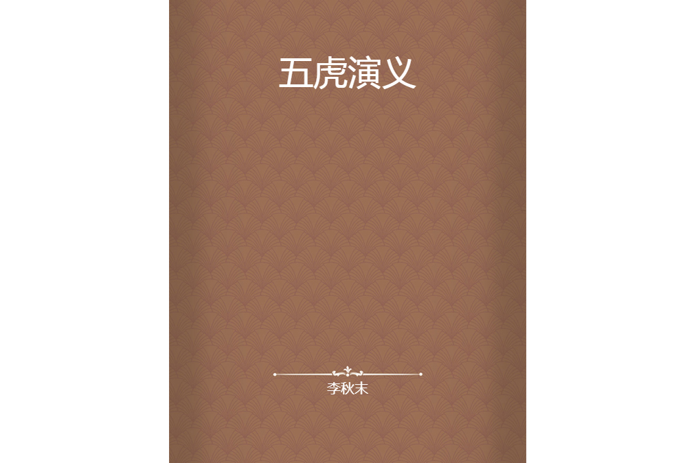 五虎演義 五虎演義