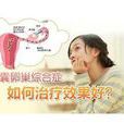 雙卵巢 雙卵巢