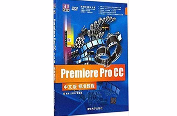 Preiere Pro CC中文版標準教程