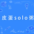 皮蛋solo粥 皮蛋solo粥