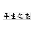 平生之志 平生之志