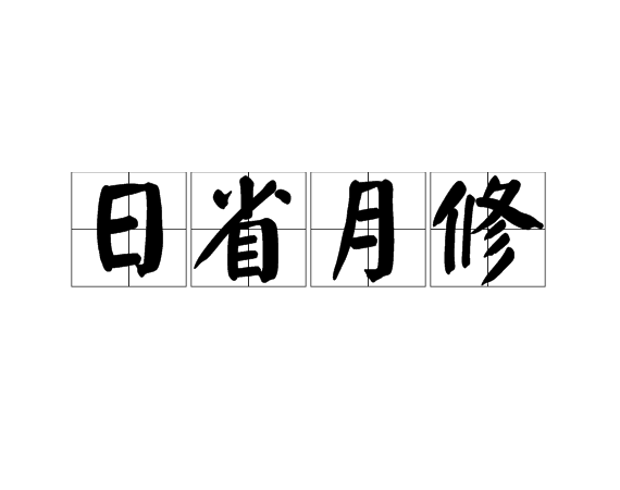 日省月修