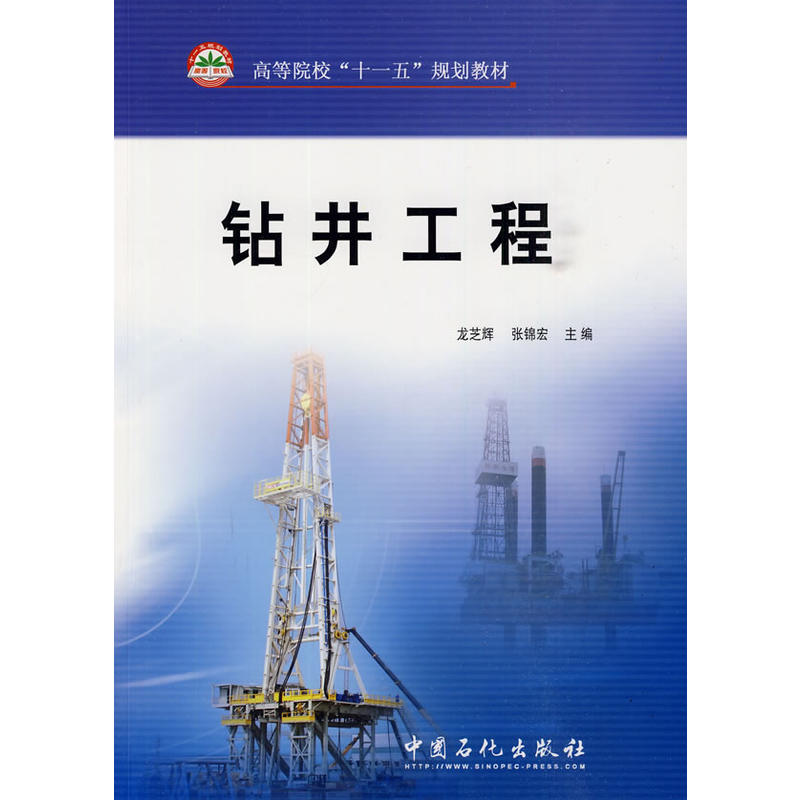 鑽井工程(中國石化出版社2010年版圖書)