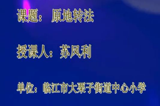 原地轉法 原地轉法