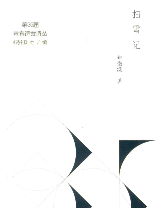 掃雪記 掃雪記