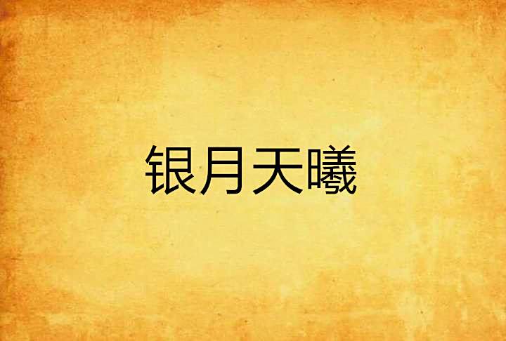 銀月天曦 銀月天曦