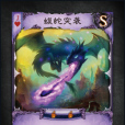 蝮蛇突襲(桌面遊戲《宿命2.0》S技牌) 蝮蛇突襲(桌面遊戲《宿命2.0》S技牌)