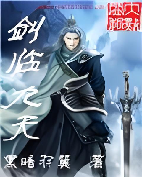 劍臨九天 劍臨九天