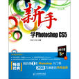 新手學Photoshop CS5 新手學Photoshop CS5