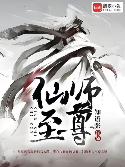 仙師至尊 仙師至尊
