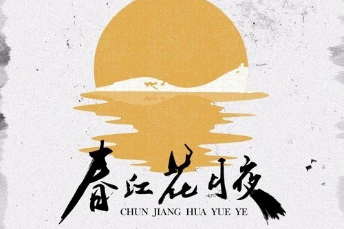 春江花月夜(張富貴演唱的歌曲) 春江花月夜(張富貴演唱的歌曲)