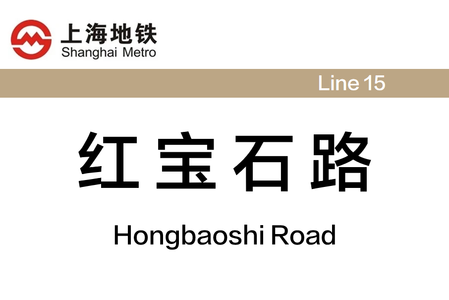 紅寶石路站 紅寶石路站