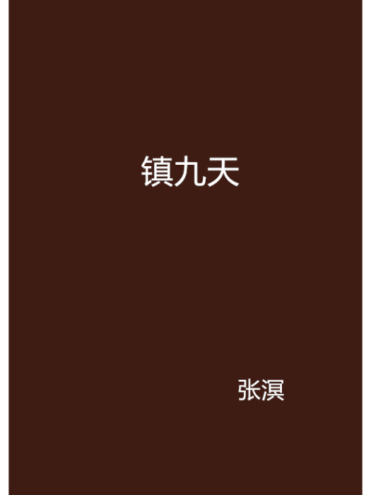 鎮九天 鎮九天