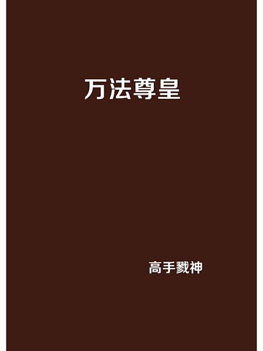 萬法尊皇 萬法尊皇