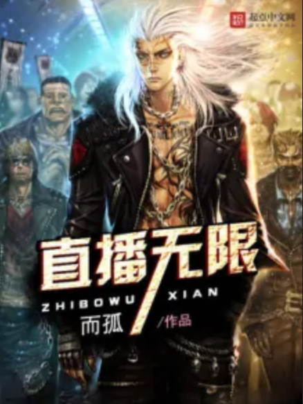 直播無限 直播無限
