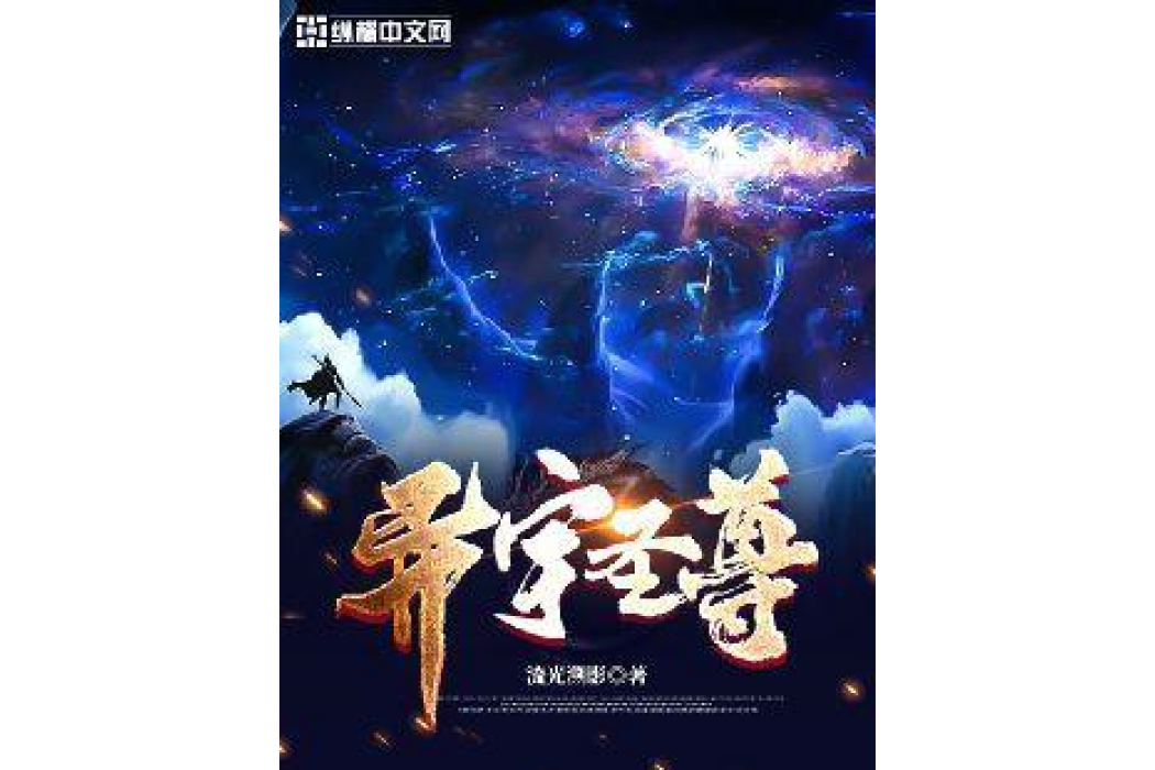異宇聖尊 異宇聖尊