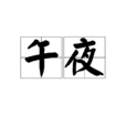 午夜(漢語詞語)