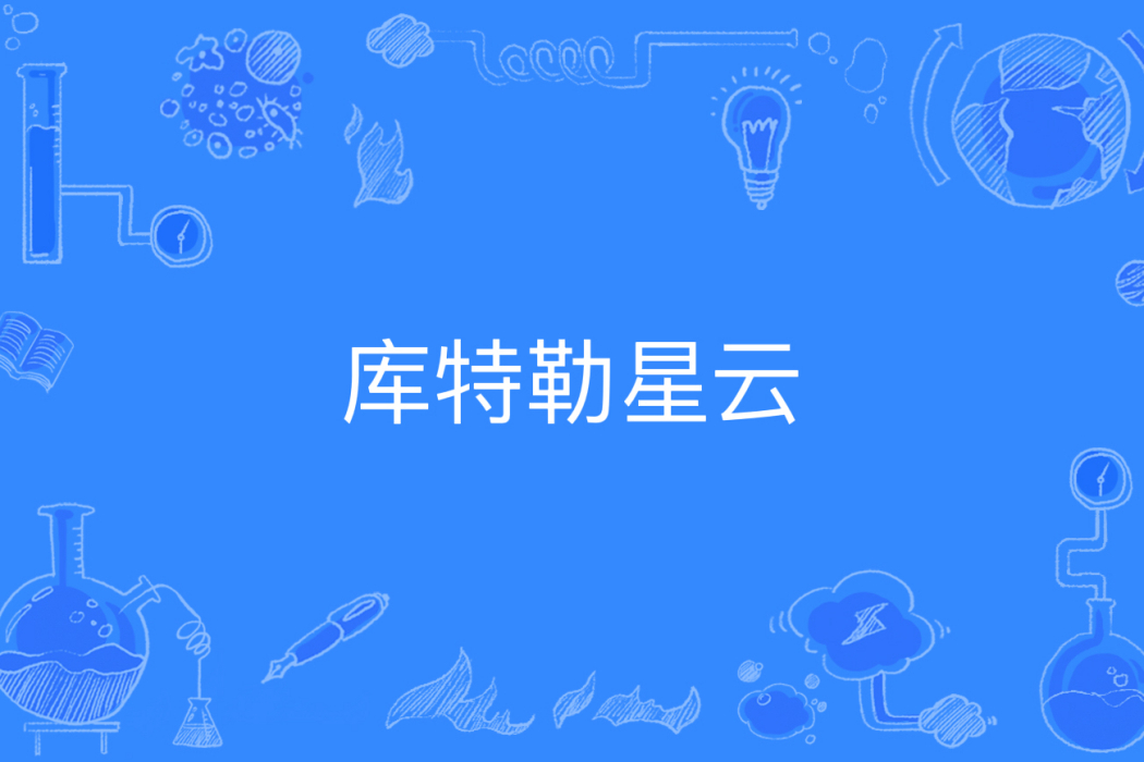 庫特勒星雲 庫特勒星雲