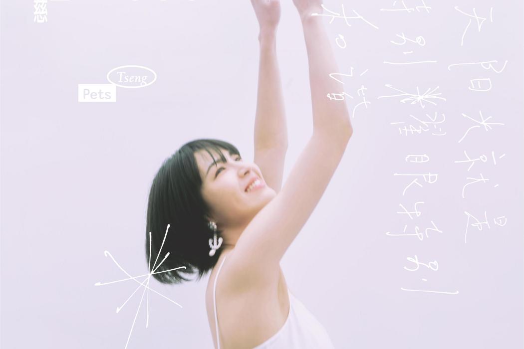 是不是(曾沛慈演唱的歌曲) 是不是(曾沛慈演唱的歌曲)