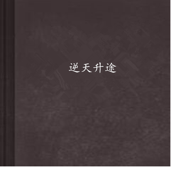逆天升途 逆天升途